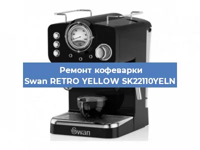 Ремонт кофемашины Swan RETRO YELLOW SK22110YELN в Перми